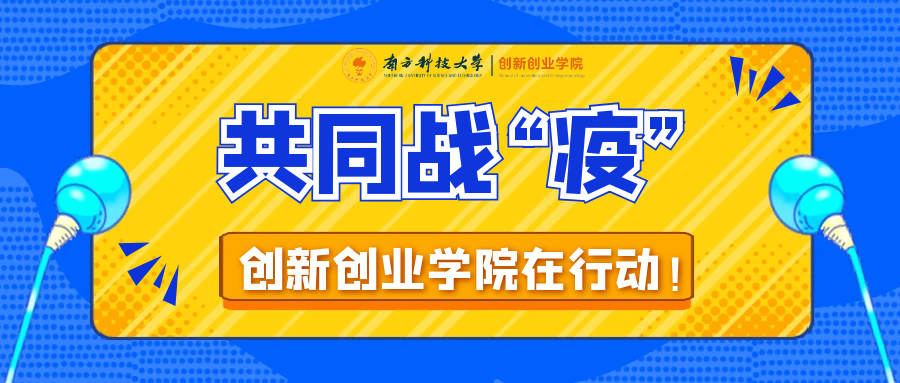 共同战“疫”，创新创业学院在行动！